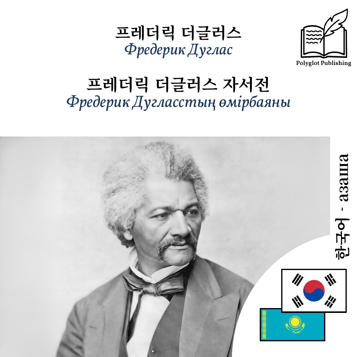 Фредерик Дугласстың өмірбаяны