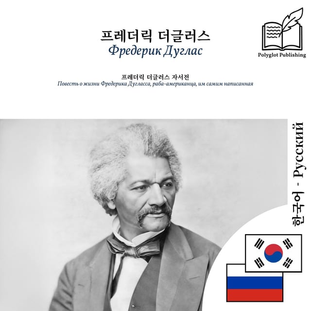 Повесть о жизни Фредерика Дугласса, раба-американца, им самим написанная