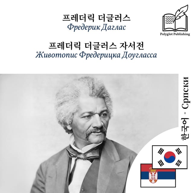 Животопис Фредерицка Доугласса