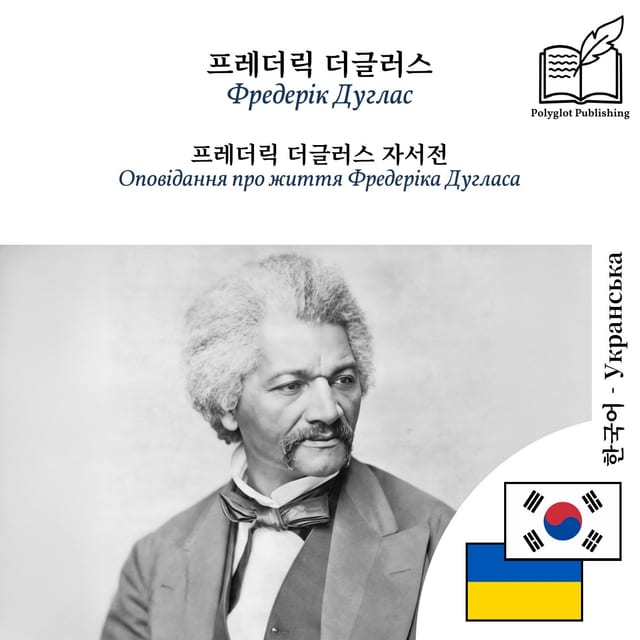 Оповідання про життя Фредеріка Дугласа
