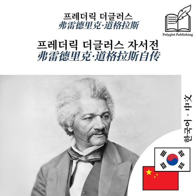 弗雷德里克·道格拉斯自传