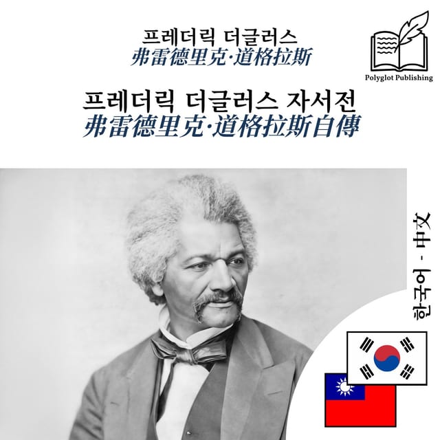 弗雷德里克·道格拉斯自傳