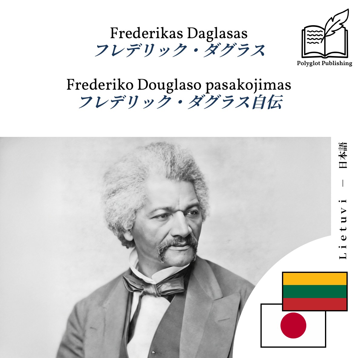 フレデリック・ダグラス自伝