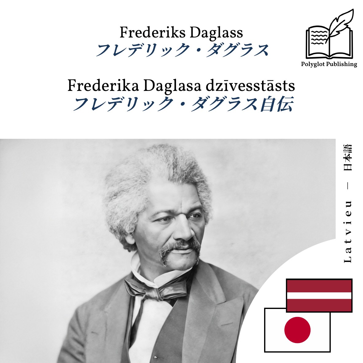 フレデリック・ダグラス自伝