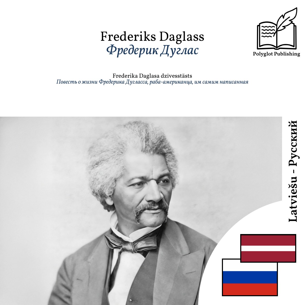Повесть о жизни Фредерика Дугласса, раба-американца, им самим написанная