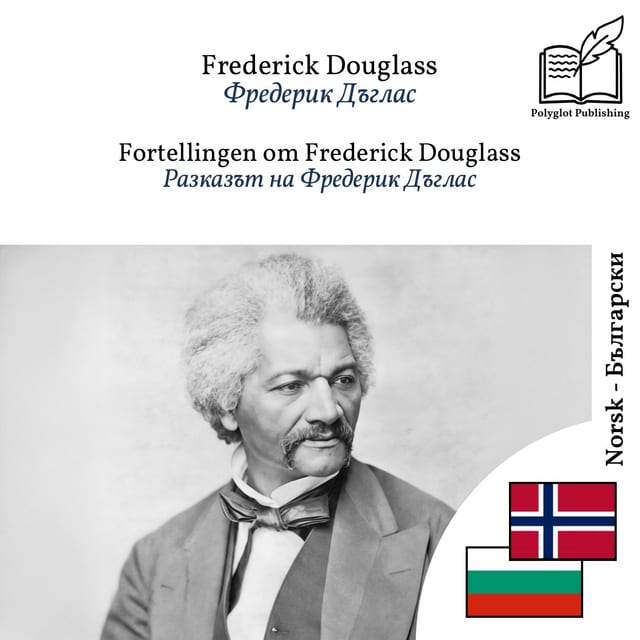 Разказът на Фредерик Дъглас