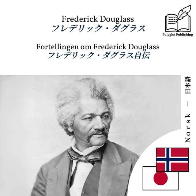 フレデリック・ダグラス自伝