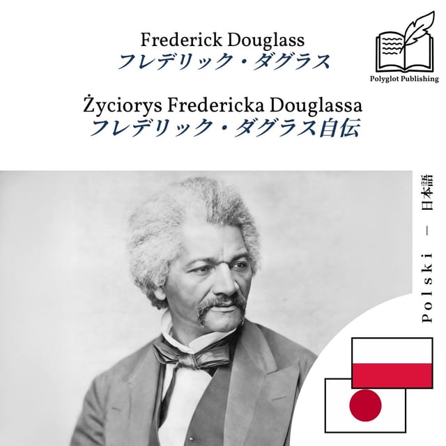フレデリック・ダグラス自伝