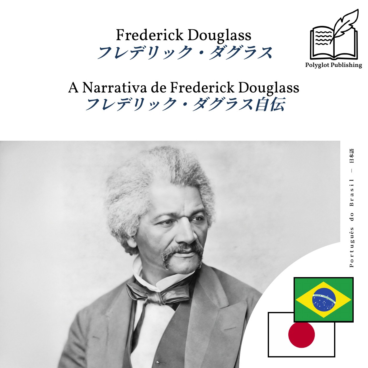 フレデリック・ダグラス自伝