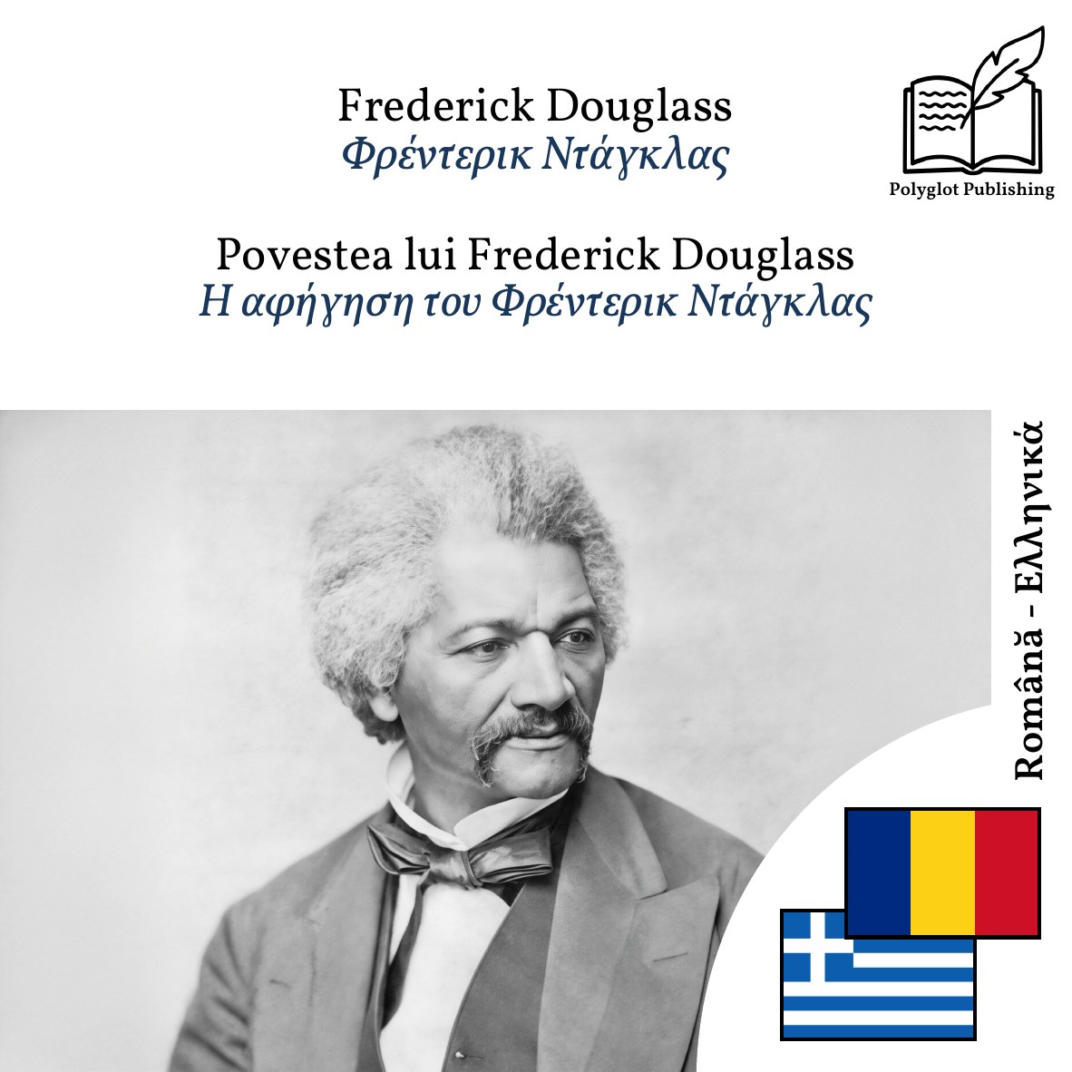 Η αφήγηση του Φρέντερικ Ντάγκλας