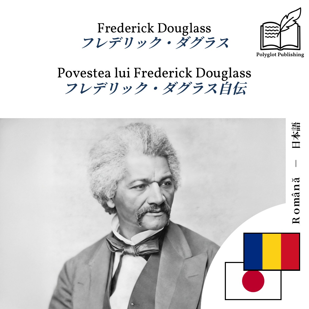 フレデリック・ダグラス自伝