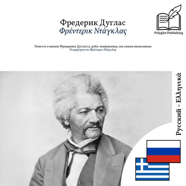 Η αφήγηση του Φρέντερικ Ντάγκλας