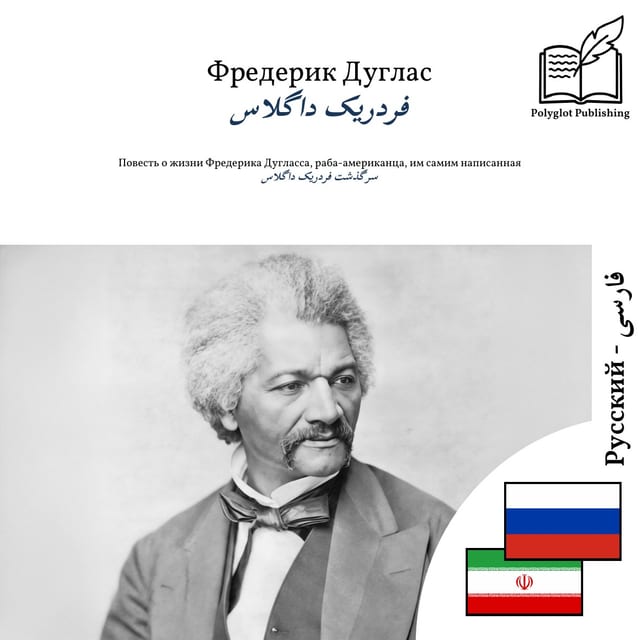 سرگذشت فردریک داگلاس