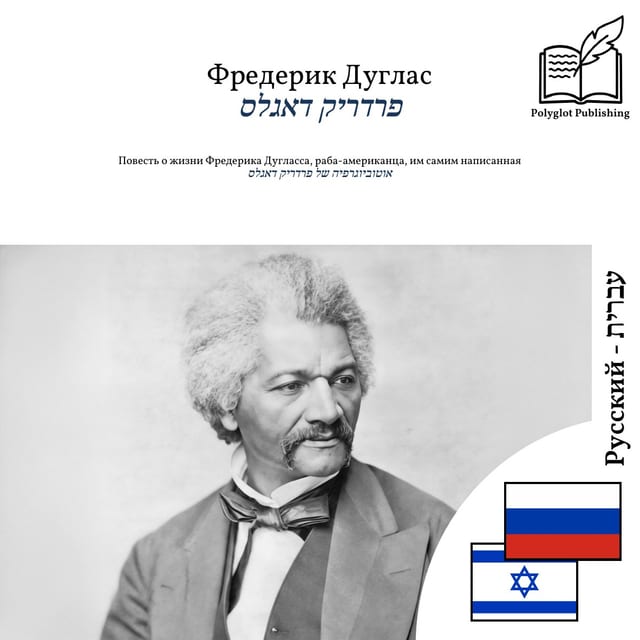 אוטוביוגרפיה של פרדריק דאגלס