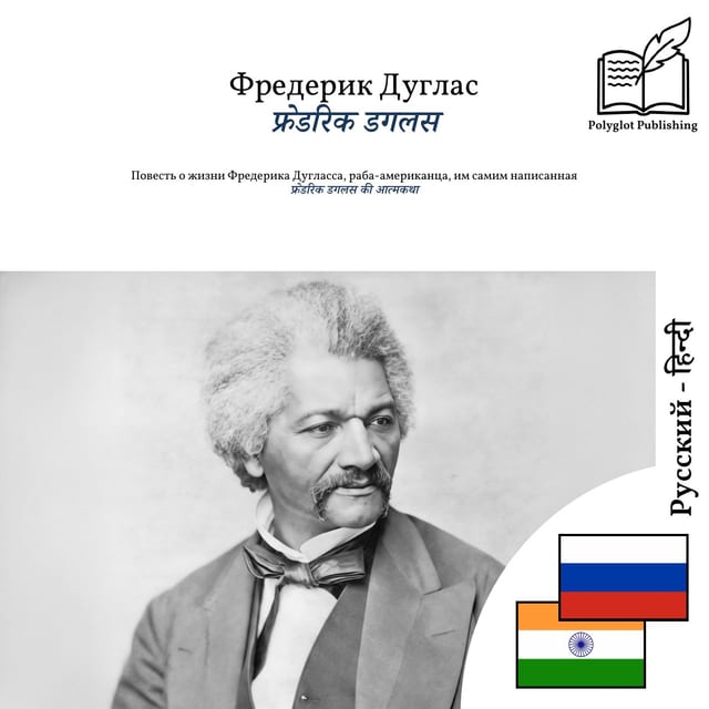 फ्रेडरिक डगलस की आत्मकथा