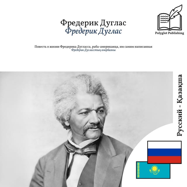 Фредерик Дугласстың өмірбаяны