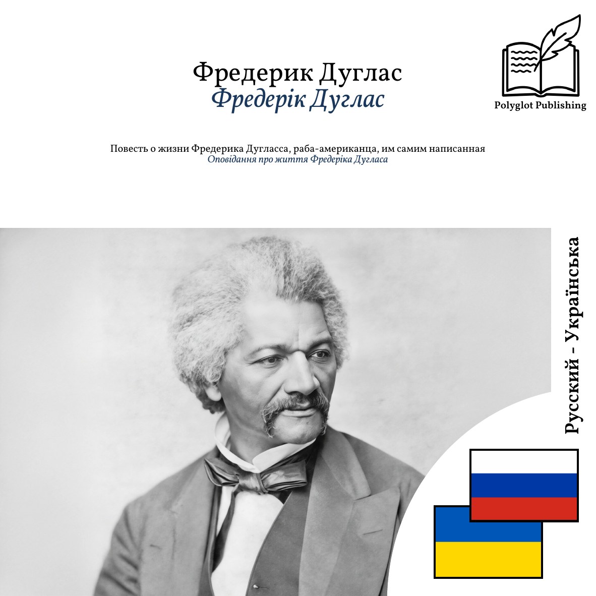 Оповідання про життя Фредеріка Дугласа
