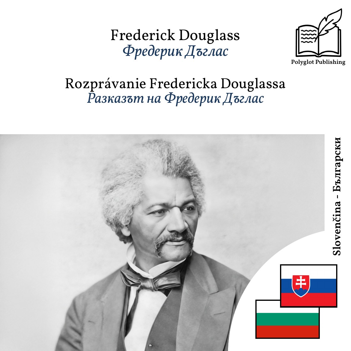 Разказът на Фредерик Дъглас