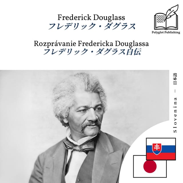 フレデリック・ダグラス自伝