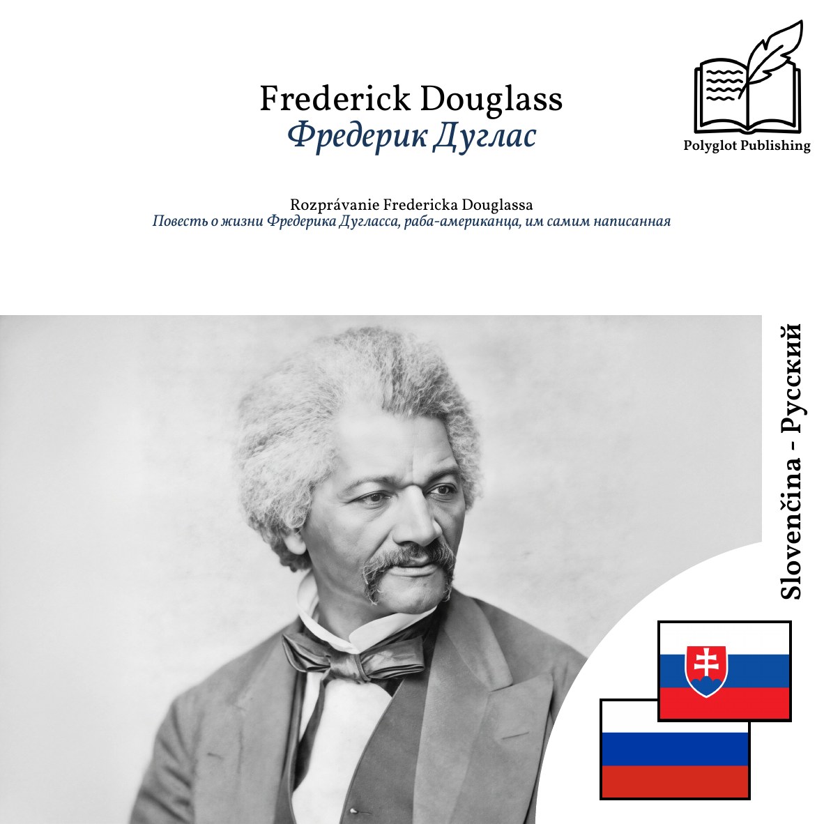 Повесть о жизни Фредерика Дугласса, раба-американца, им самим написанная