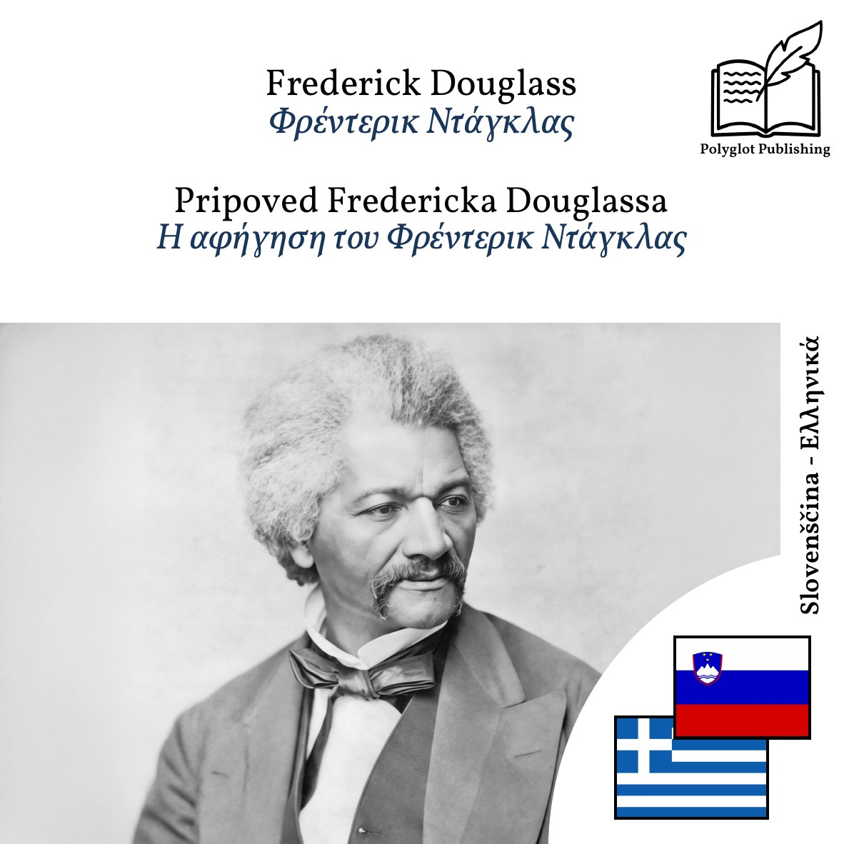 Η αφήγηση του Φρέντερικ Ντάγκλας