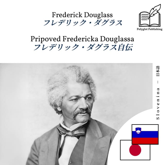 フレデリック・ダグラス自伝