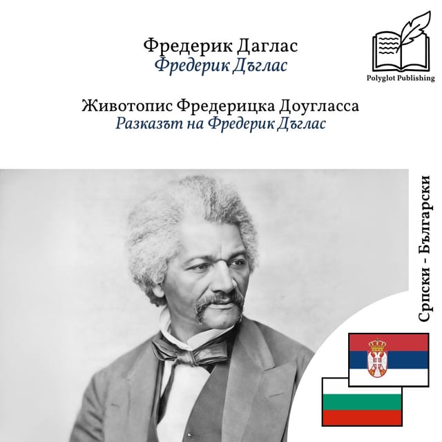 Разказът на Фредерик Дъглас