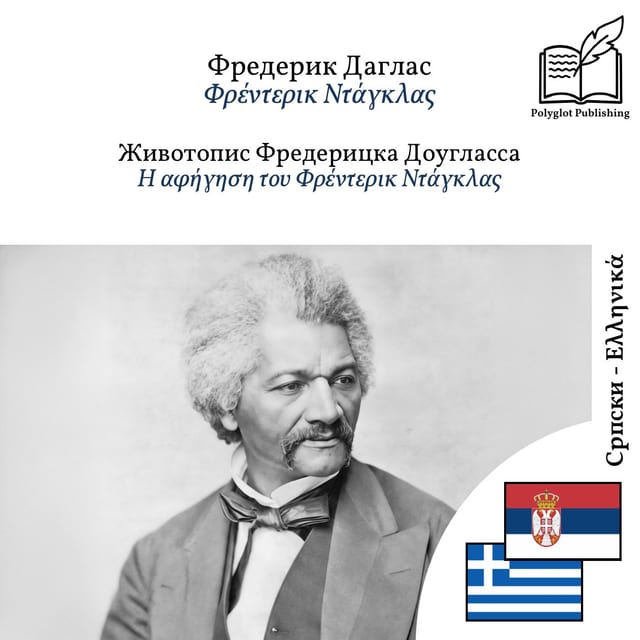 Η αφήγηση του Φρέντερικ Ντάγκλας