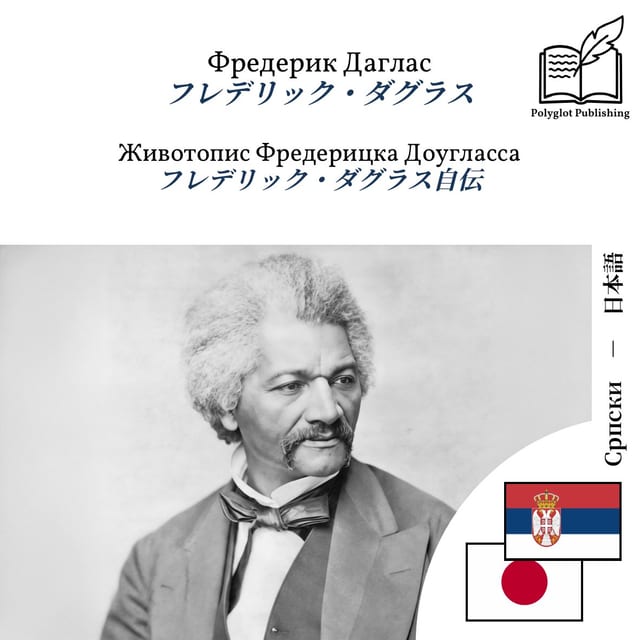 フレデリック・ダグラス自伝