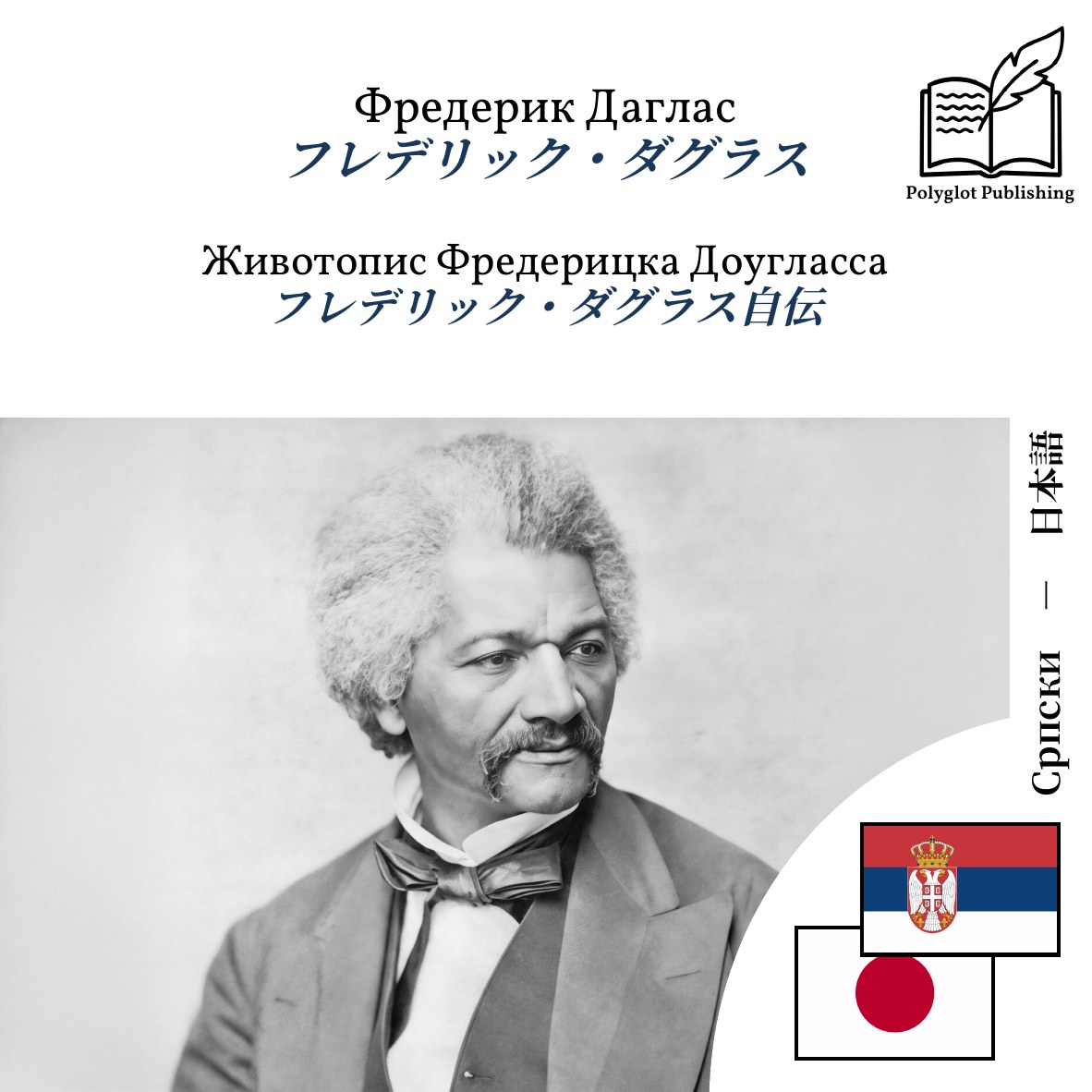 フレデリック・ダグラス自伝