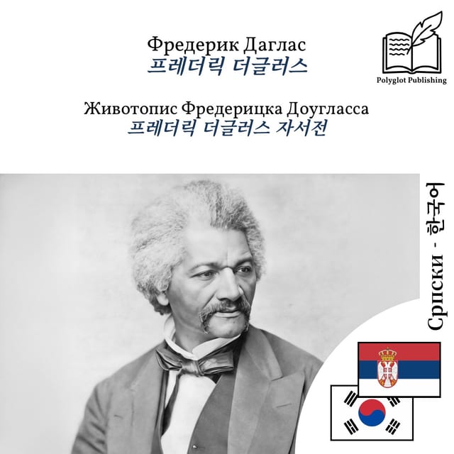 프레더릭 더글러스 자서전