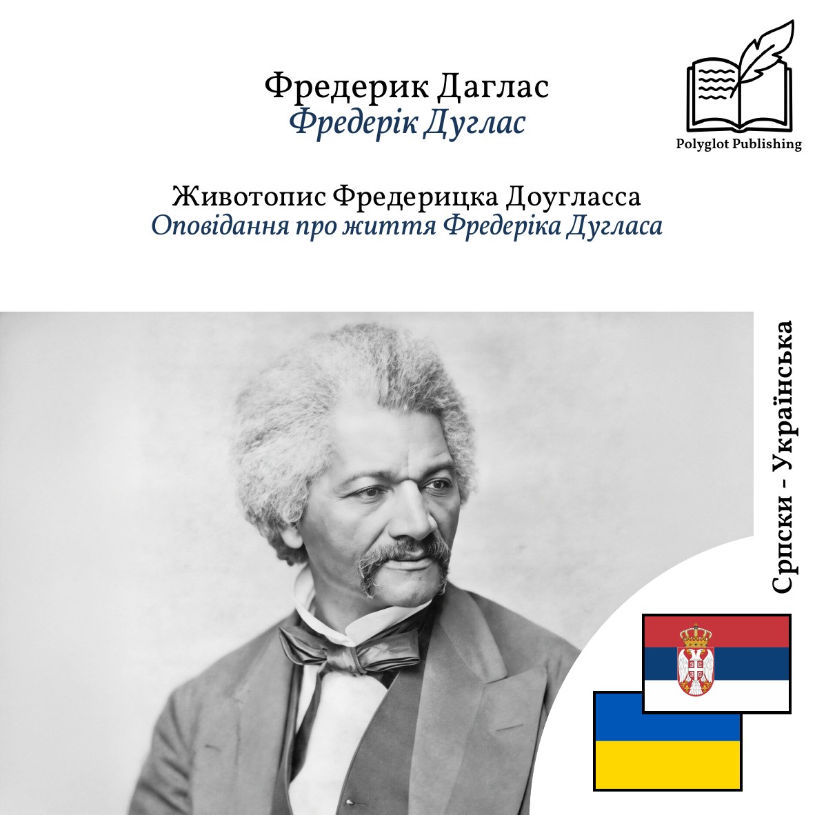 Оповідання про життя Фредеріка Дугласа