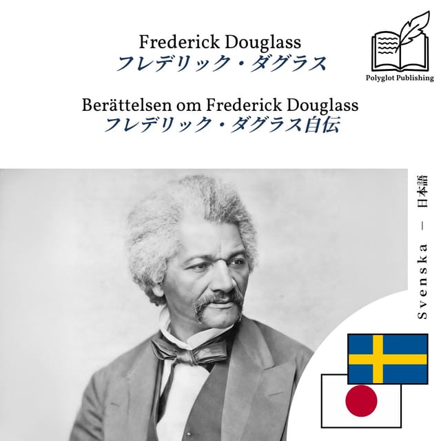 フレデリック・ダグラス自伝