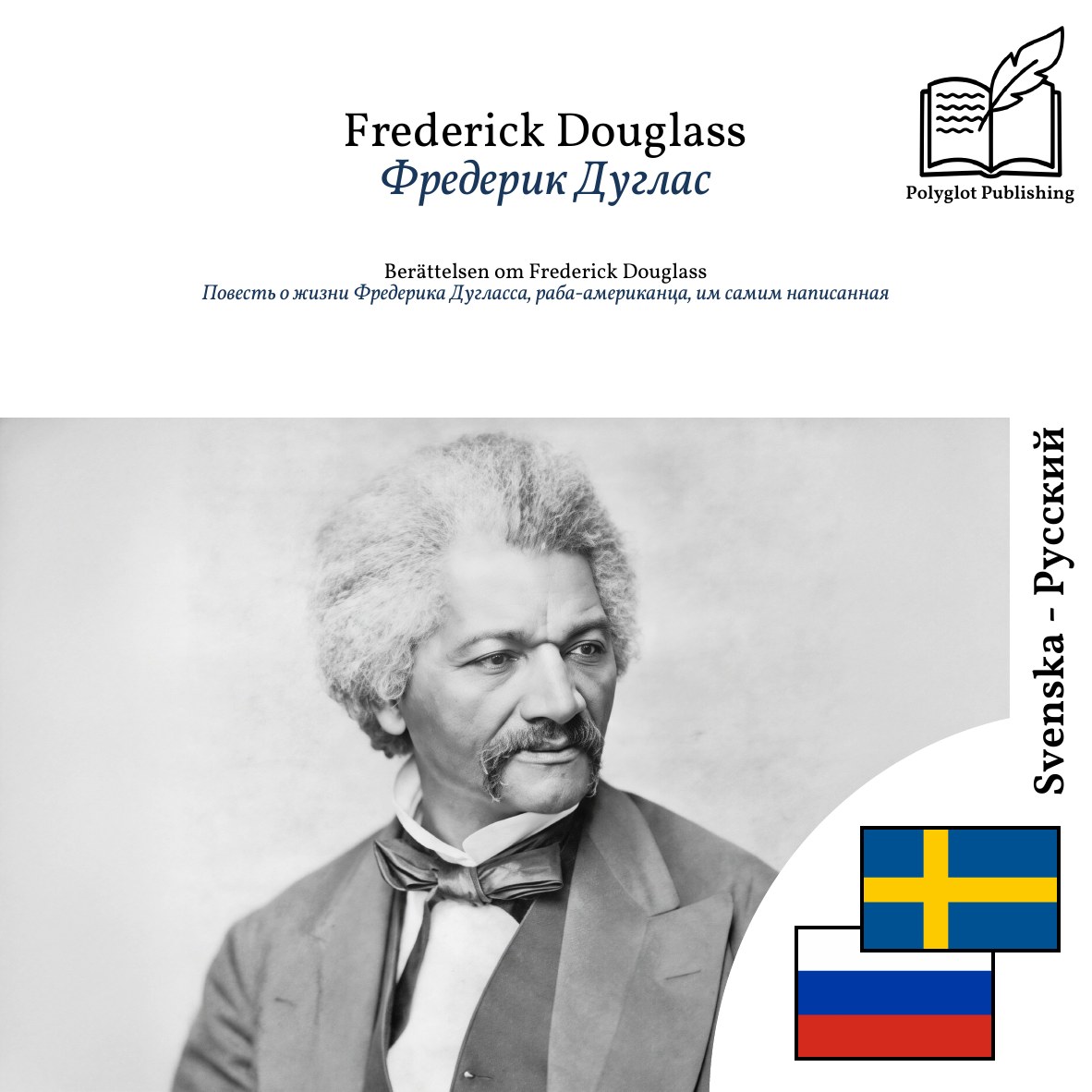 Повесть о жизни Фредерика Дугласса, раба-американца, им самим написанная