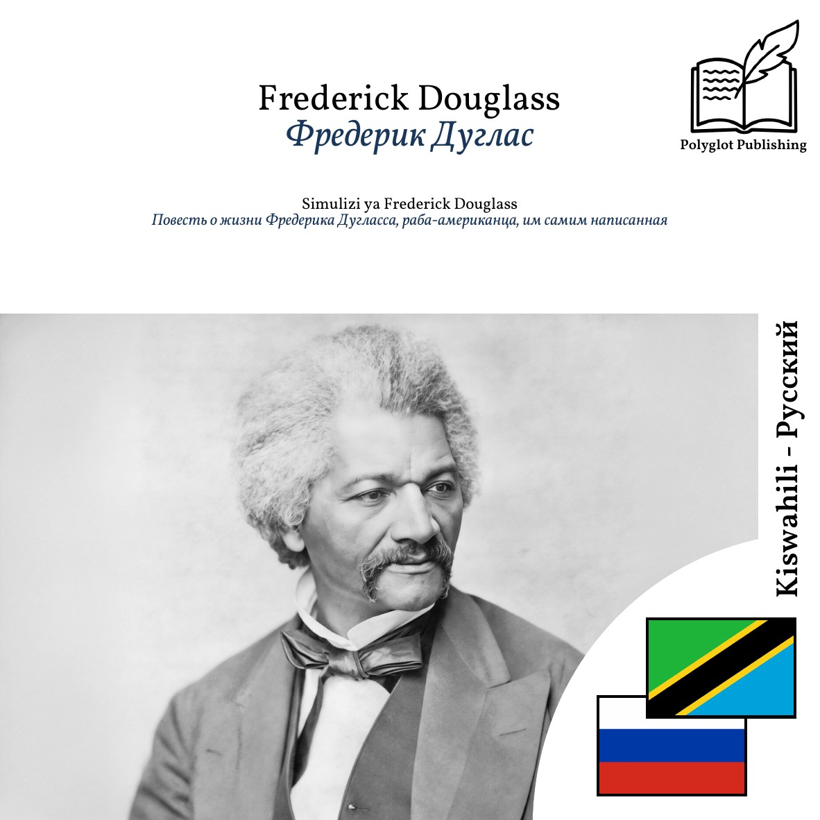 Повесть о жизни Фредерика Дугласса, раба-американца, им самим написанная