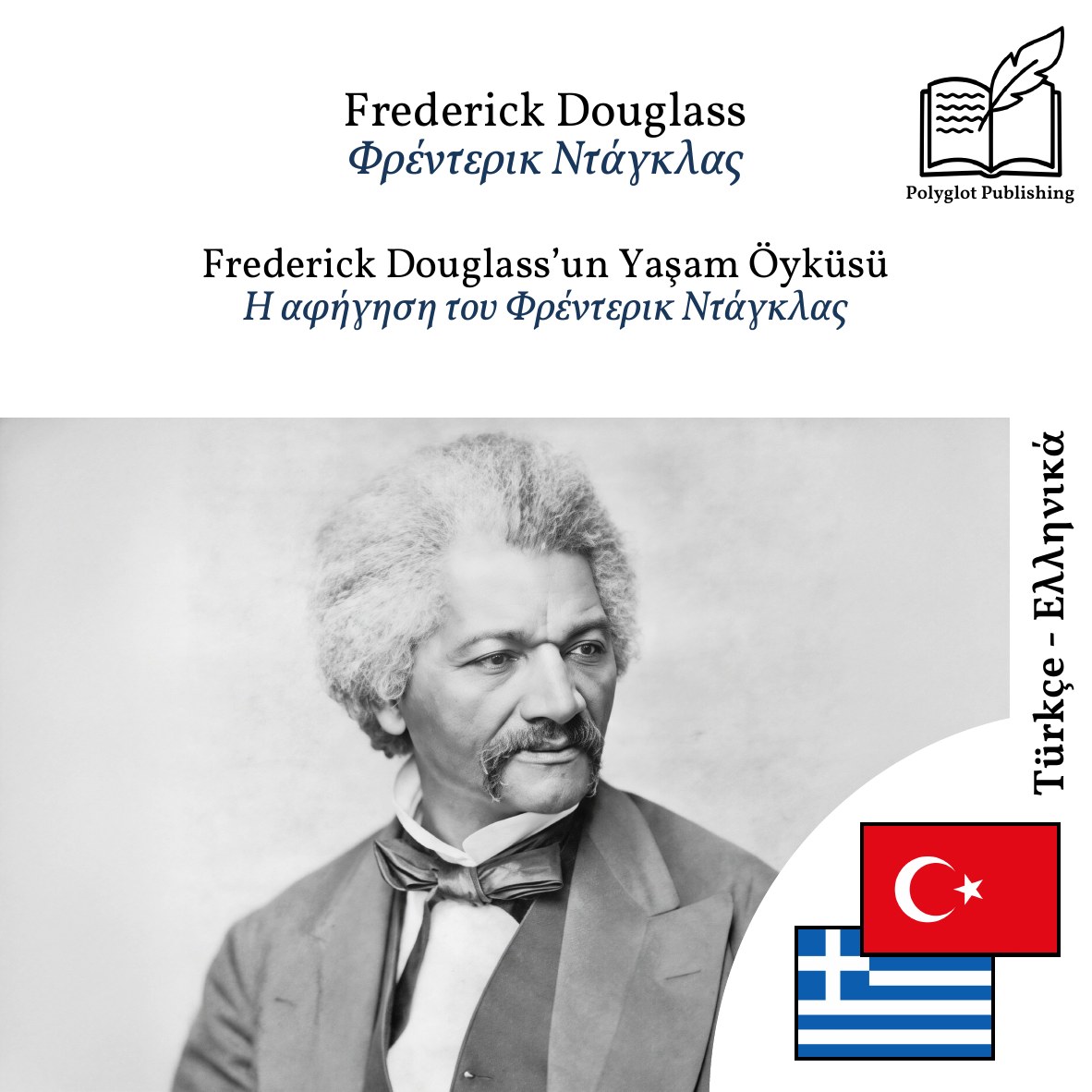 Η αφήγηση του Φρέντερικ Ντάγκλας