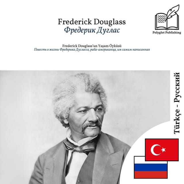 Повесть о жизни Фредерика Дугласса, раба-американца, им самим написанная