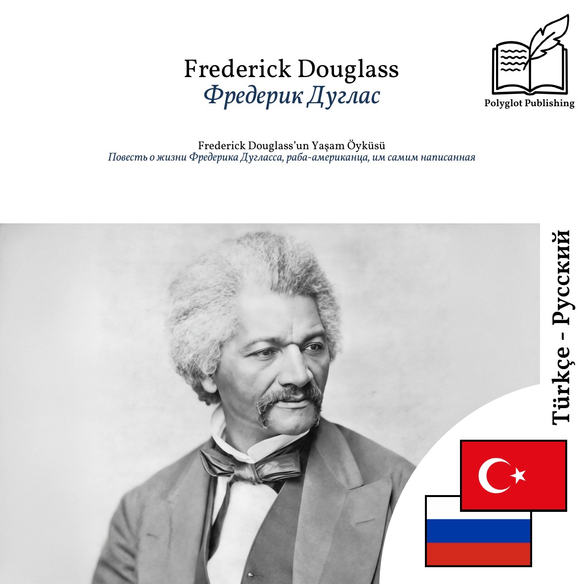 Повесть о жизни Фредерика Дугласса, раба-американца, им самим написанная