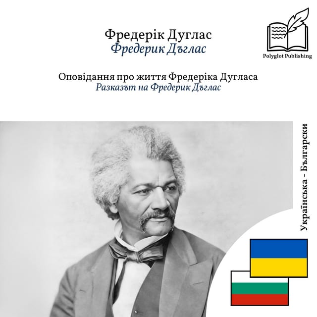 Разказът на Фредерик Дъглас