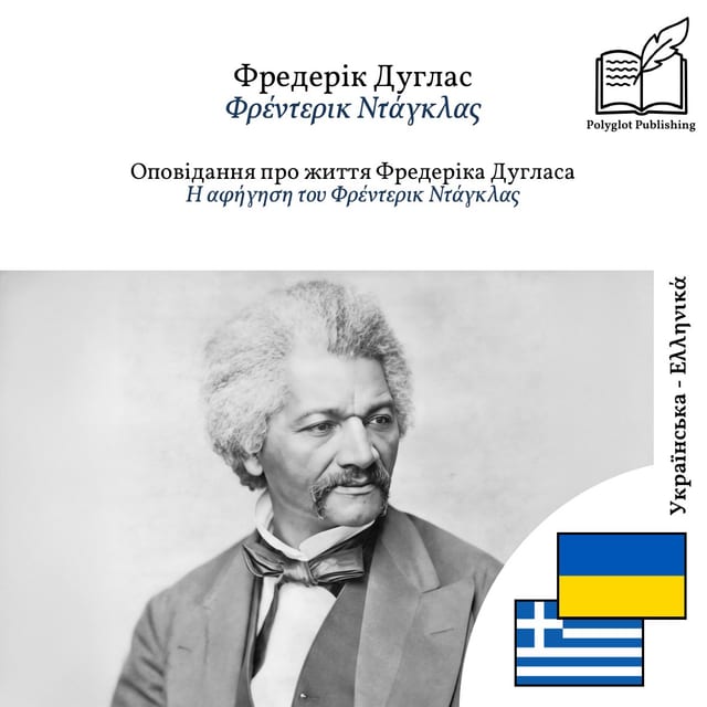 Η αφήγηση του Φρέντερικ Ντάγκλας