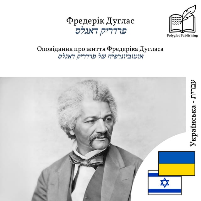 אוטוביוגרפיה של פרדריק דאגלס