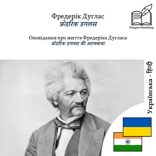 फ्रेडरिक डगलस की आत्मकथा