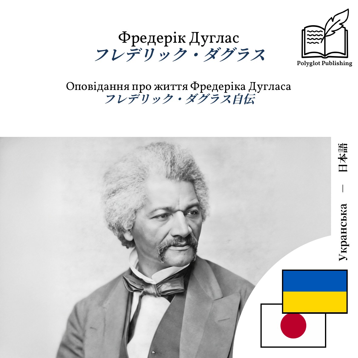 フレデリック・ダグラス自伝