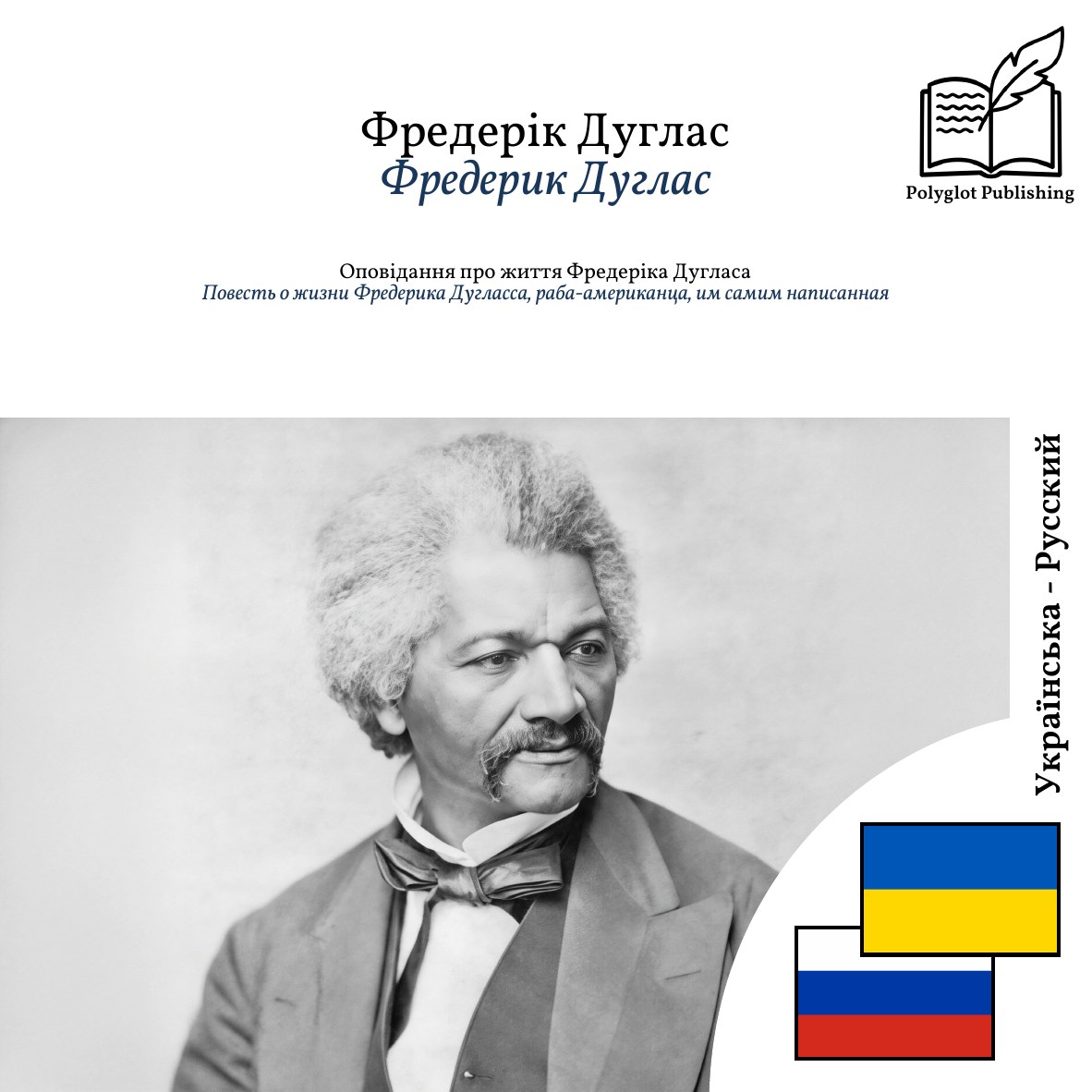 Повесть о жизни Фредерика Дугласса, раба-американца, им самим написанная