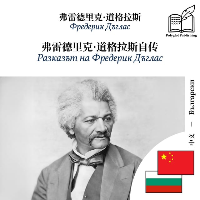 Разказът на Фредерик Дъглас