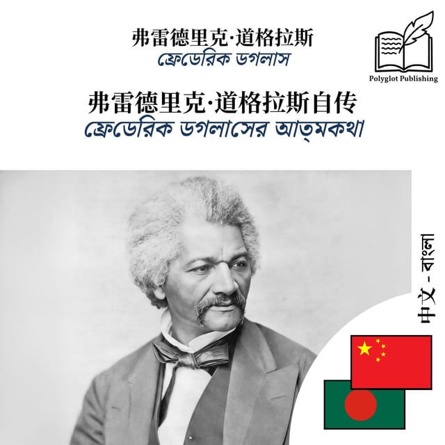 ফ্রেডেরিক ডগলাসের আত্মকথা