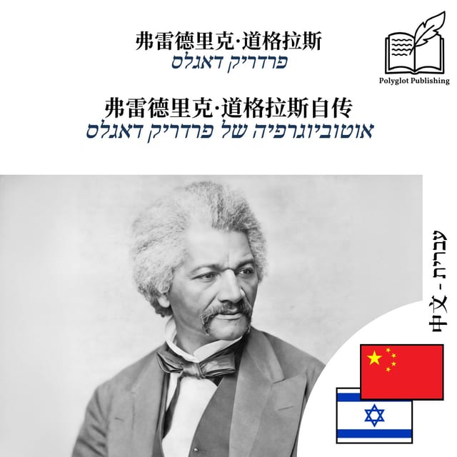 אוטוביוגרפיה של פרדריק דאגלס