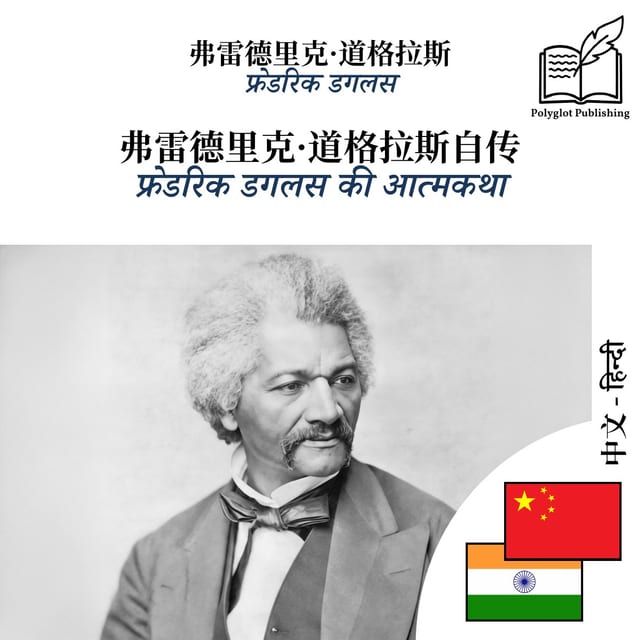 फ्रेडरिक डगलस की आत्मकथा