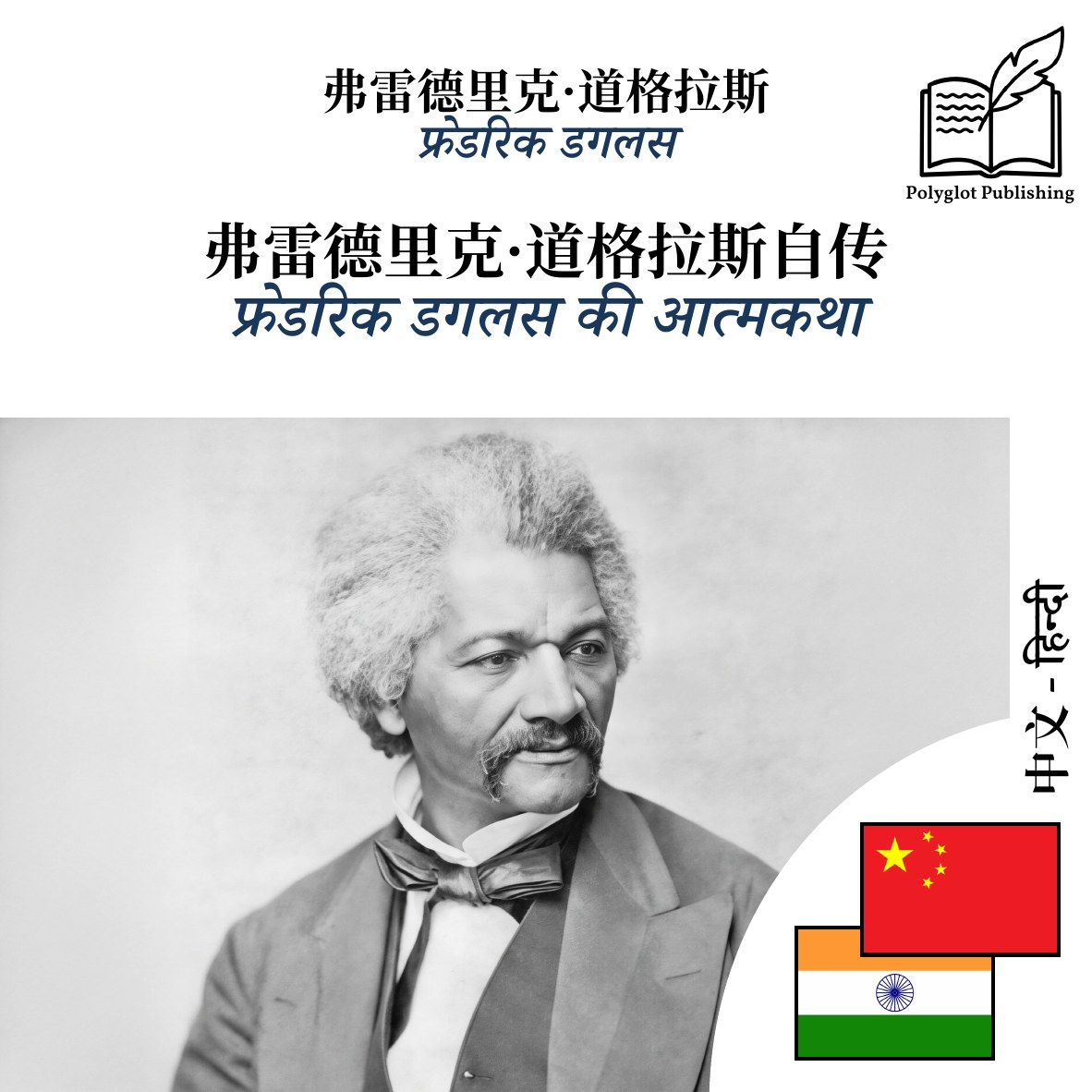 फ्रेडरिक डगलस की आत्मकथा