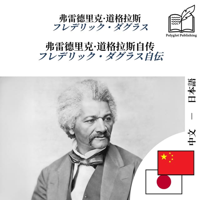 フレデリック・ダグラス自伝